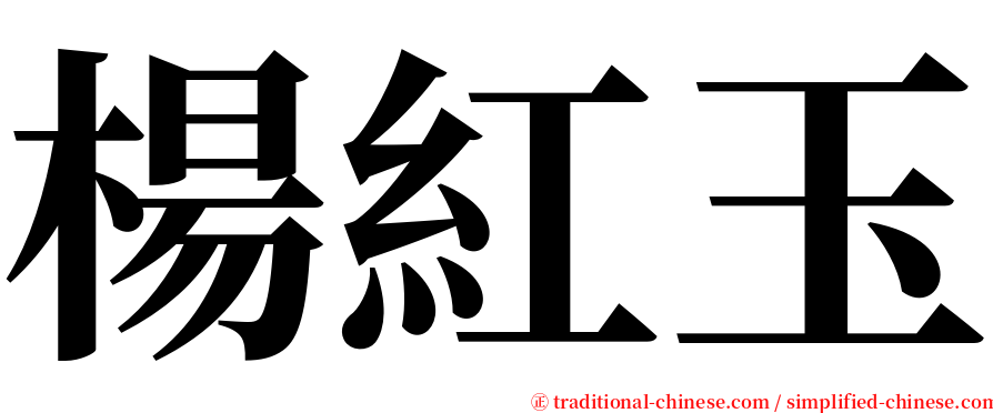 楊紅玉 serif font