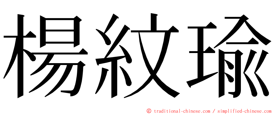 楊紋瑜 ming font