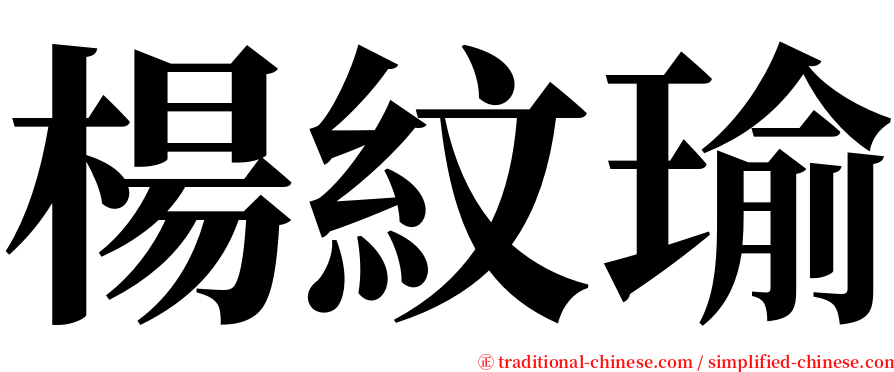 楊紋瑜 serif font