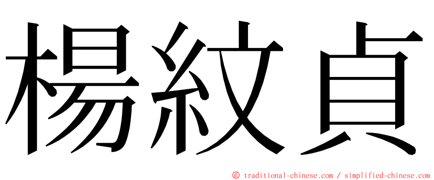 楊紋貞 ming font