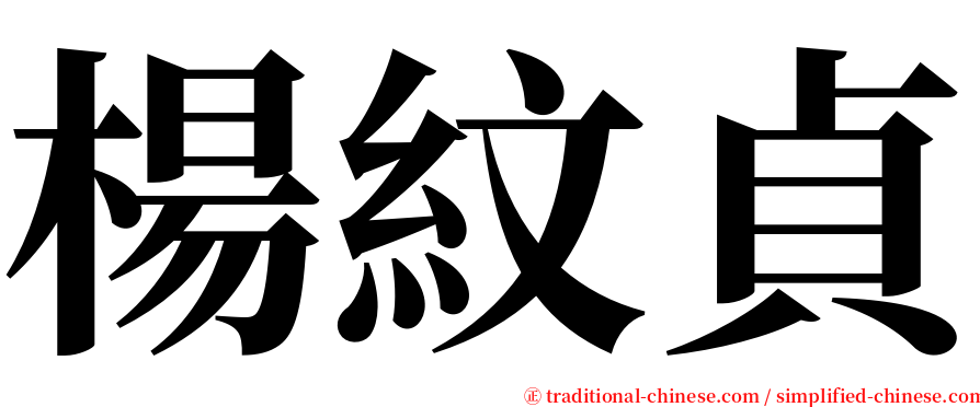 楊紋貞 serif font