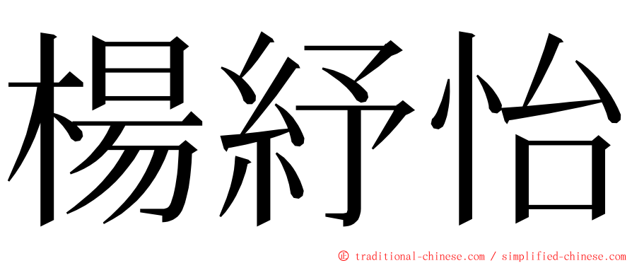 楊紓怡 ming font