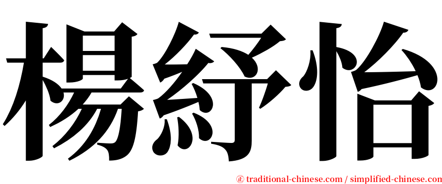 楊紓怡 serif font