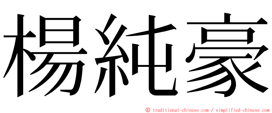 楊純豪 ming font