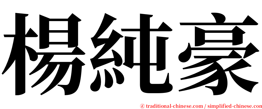 楊純豪 serif font
