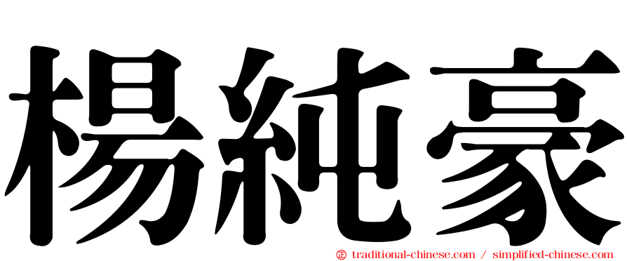 楊純豪
