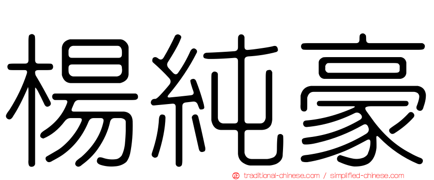 楊純豪