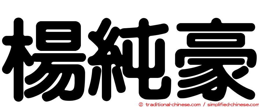 楊純豪