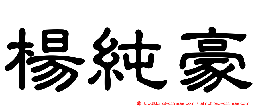 楊純豪