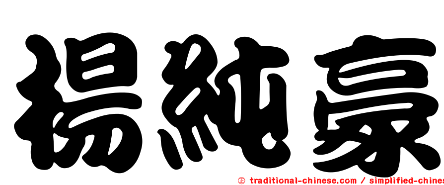 楊純豪