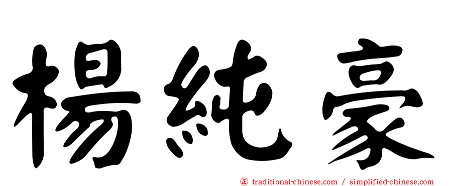 楊純豪