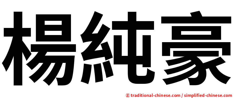 楊純豪