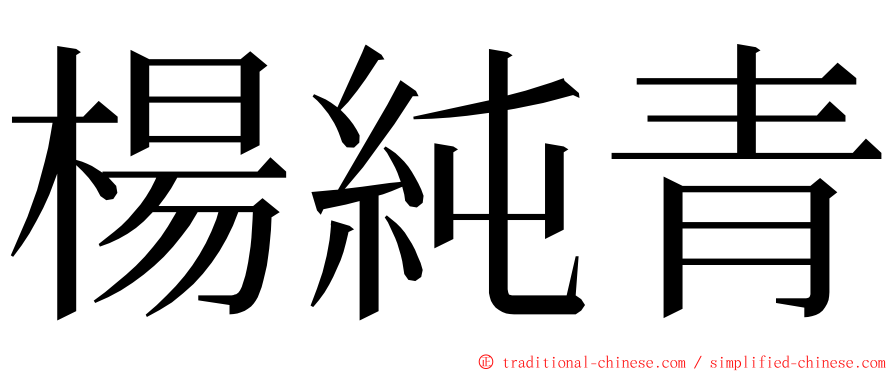 楊純青 ming font