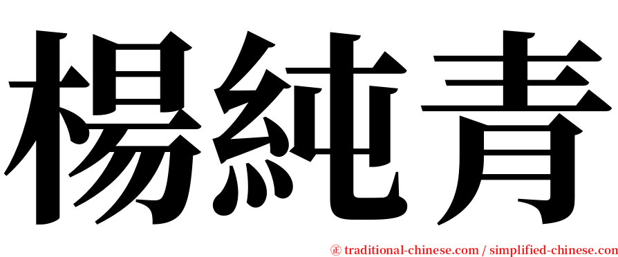 楊純青 serif font