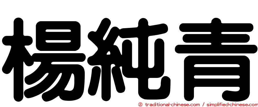 楊純青