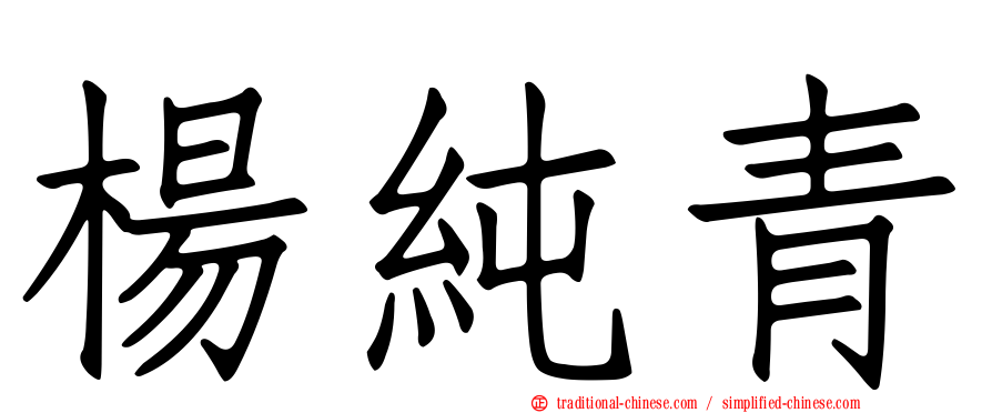 楊純青
