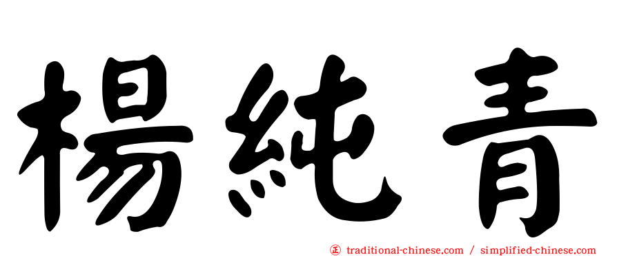 楊純青