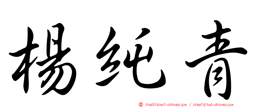 楊純青