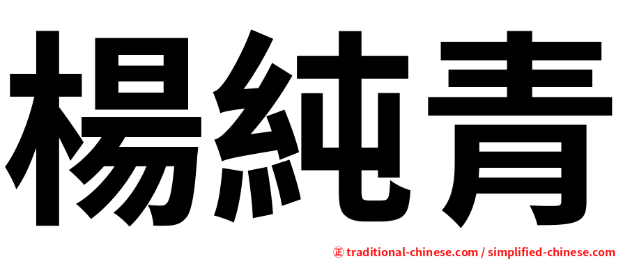 楊純青