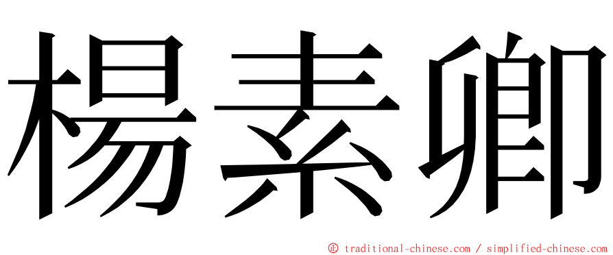 楊素卿 ming font