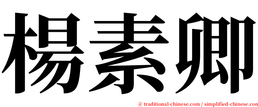 楊素卿 serif font