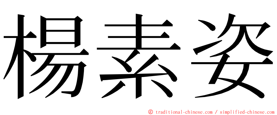 楊素姿 ming font