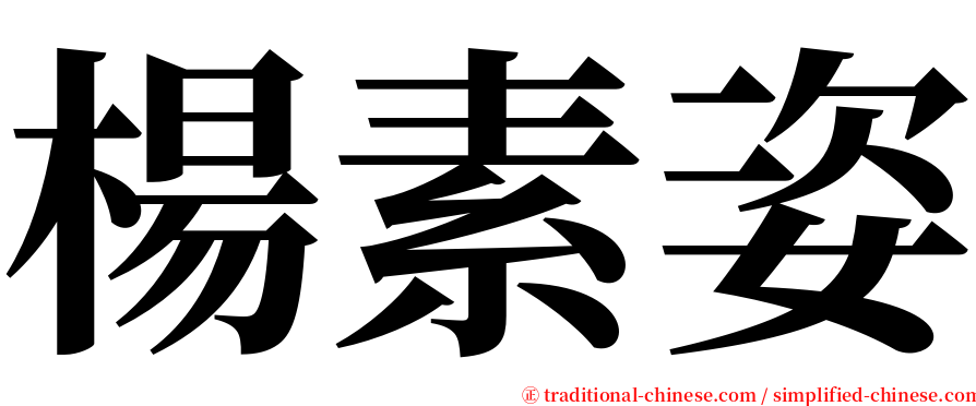 楊素姿 serif font