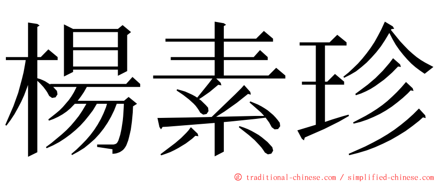 楊素珍 ming font