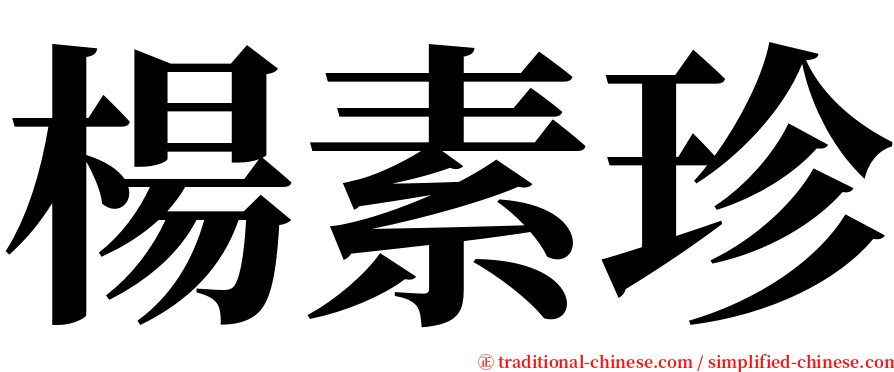 楊素珍 serif font