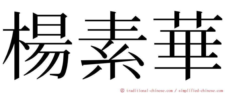 楊素華 ming font