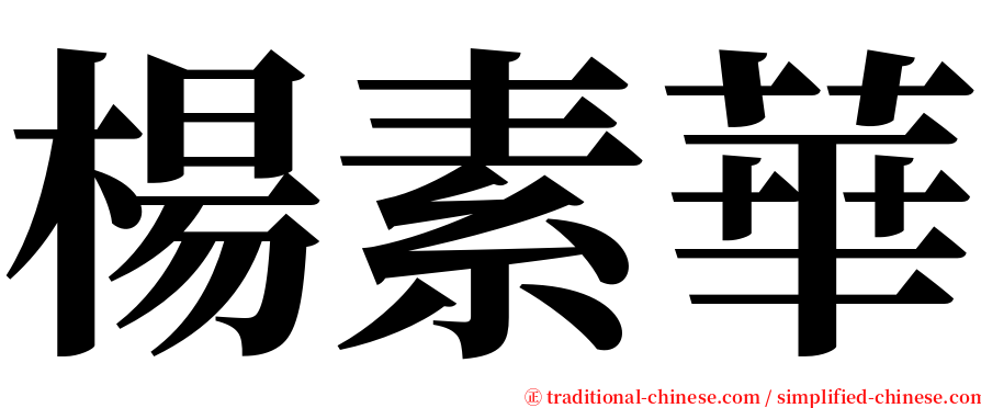 楊素華 serif font