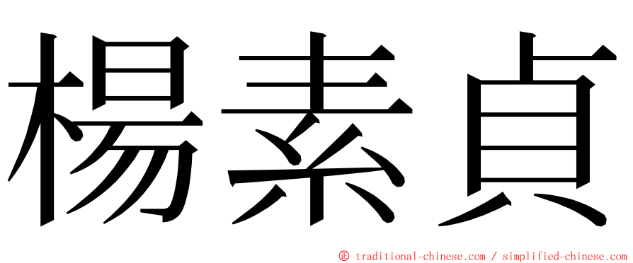 楊素貞 ming font