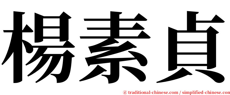 楊素貞 serif font