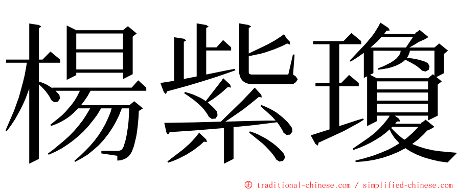 楊紫瓊 ming font