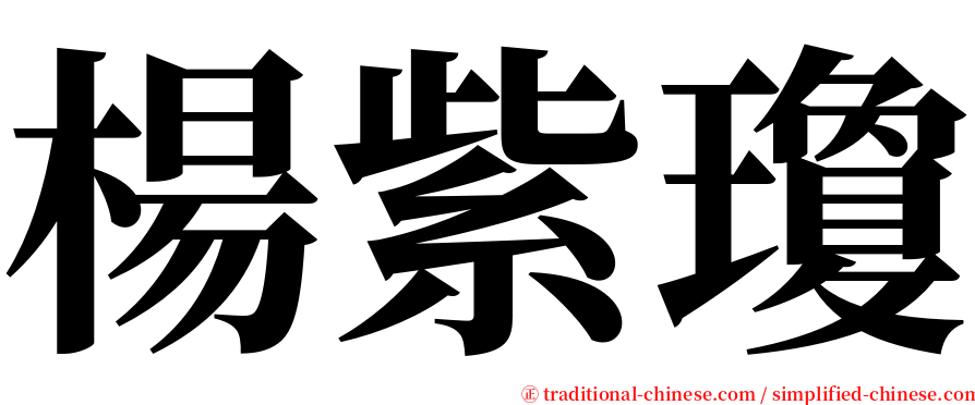 楊紫瓊 serif font