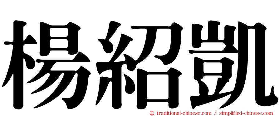 楊紹凱