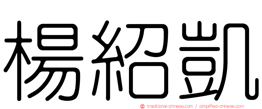 楊紹凱