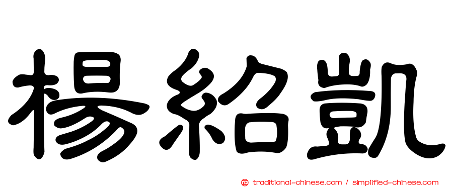 楊紹凱