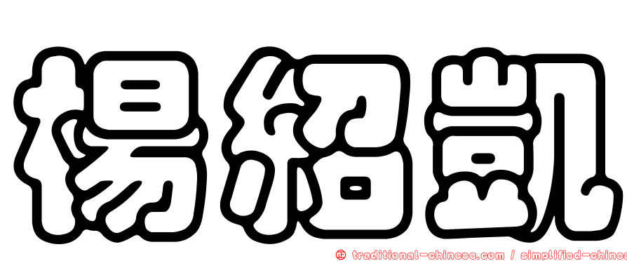 楊紹凱