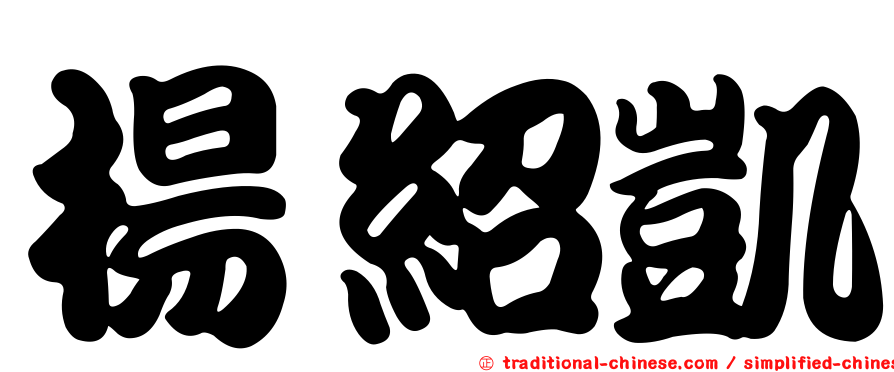 楊紹凱