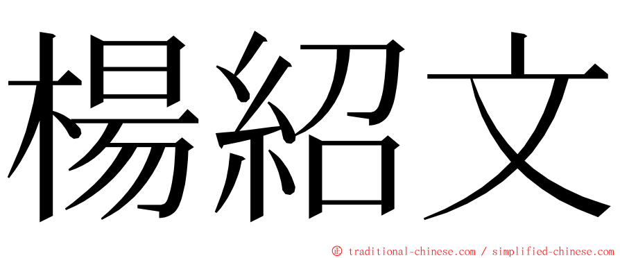 楊紹文 ming font