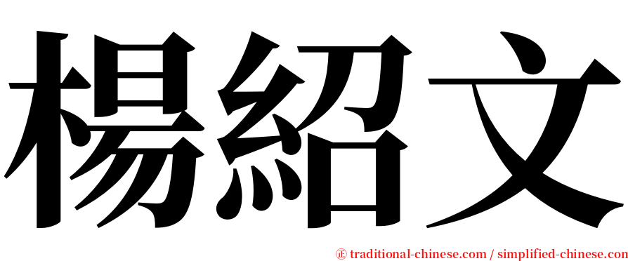 楊紹文 serif font