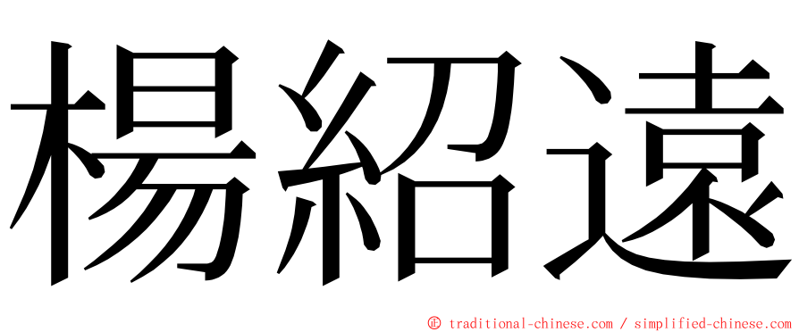 楊紹遠 ming font