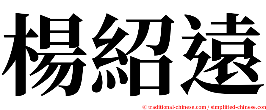 楊紹遠 serif font