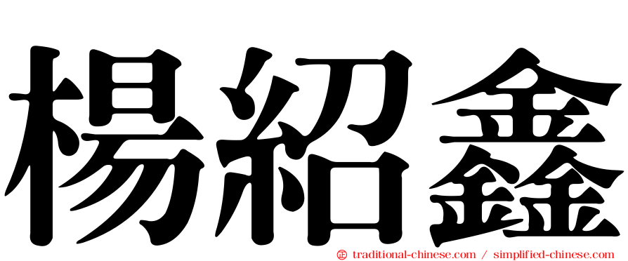 楊紹鑫