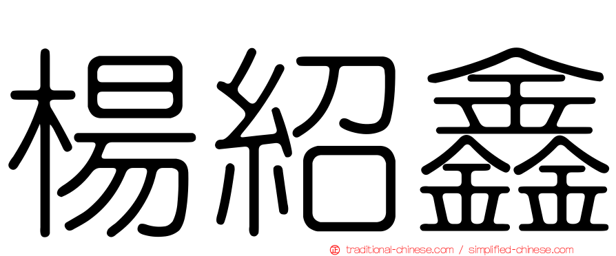 楊紹鑫