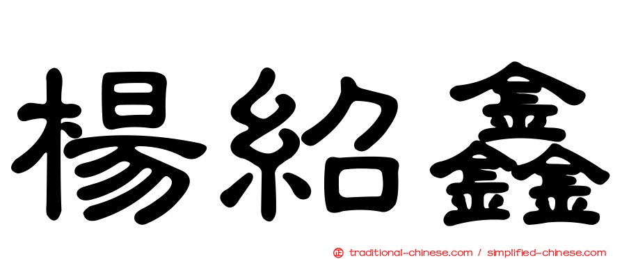 楊紹鑫