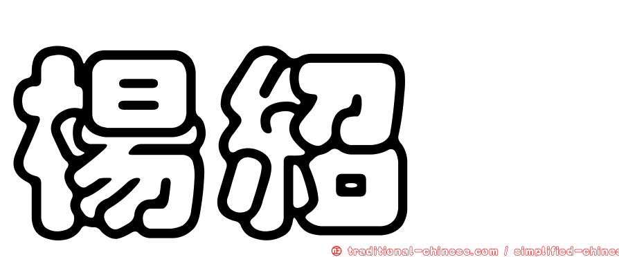 楊紹鑫