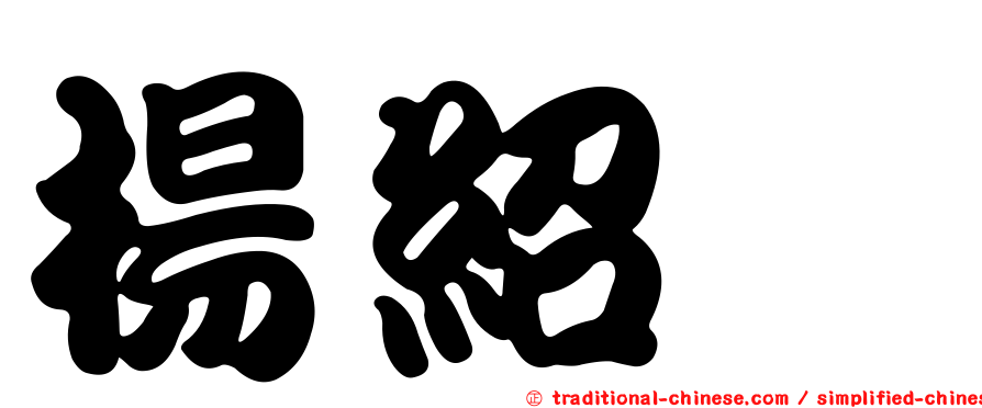 楊紹鑫