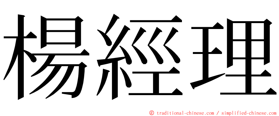 楊經理 ming font